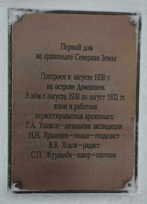 Мемориальная доска на домике Ушакова