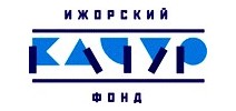 Ижорский региональный общественный фонд молодежных и военно-исторических программ «КАЧУР»