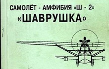 Самолет-амфибия «Ш-2» «Шаврушка». Главы из книги