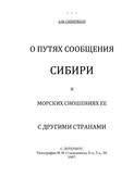 О путях сообщения Сибири и морских сношениях ее с другими странами